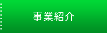事業紹介